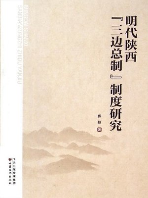 cover image of 明代陕西“三边总制”制度研究 (Research on the Three Border General Governor in One System in Shanxi of Ming Dynasty)